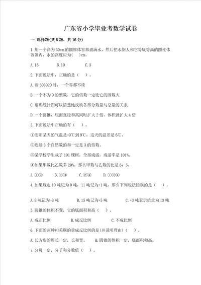 广东省小学毕业考数学试卷含完整答案（全优）