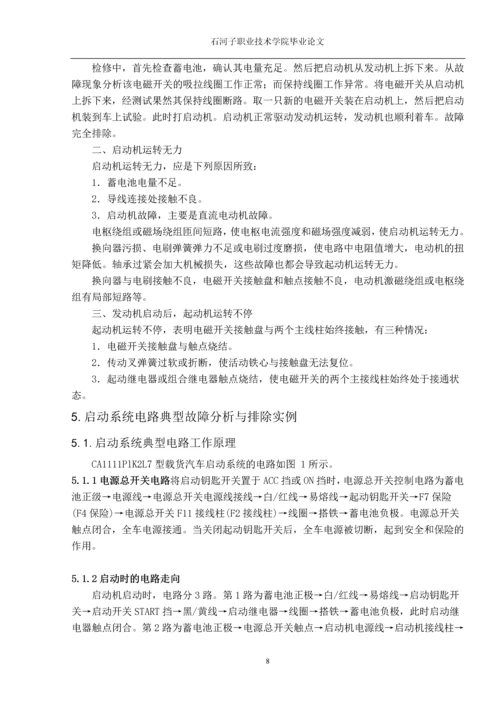 职业学院毕业论文-汽车启动系统的电路故障分析.docx