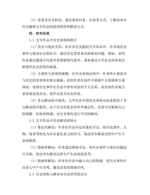 文学中对历史的重构与解读