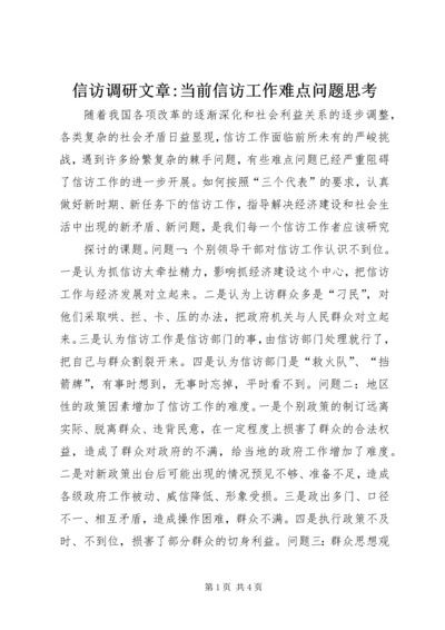 信访调研文章-当前信访工作难点问题思考 (5).docx