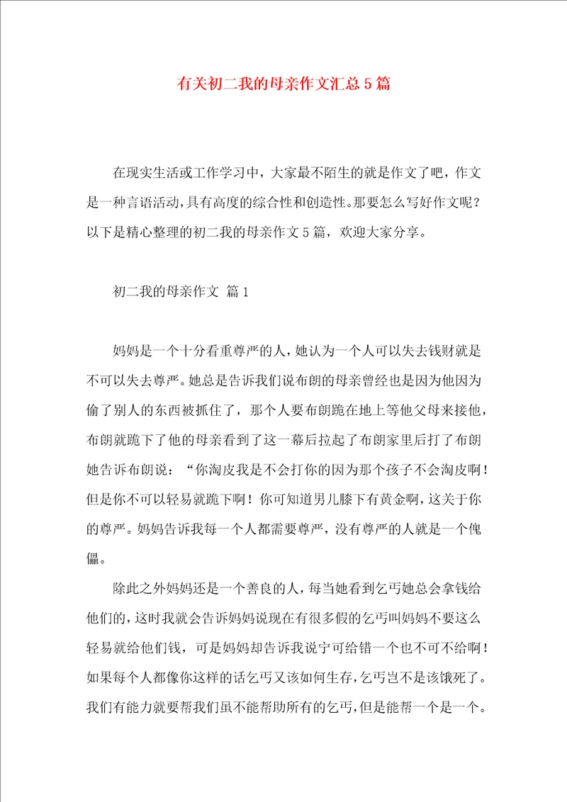 有关初二我的母亲作文汇总5篇