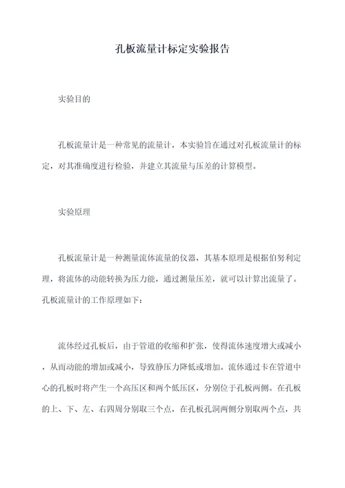 孔板流量计标定实验报告