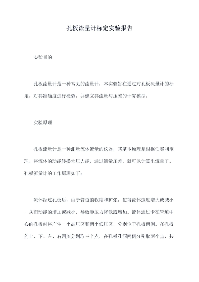 孔板流量计标定实验报告