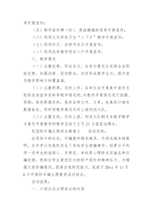 校园防诈骗主题班会教案.docx