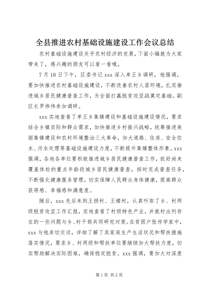 全县推进农村基础设施建设工作会议总结.docx