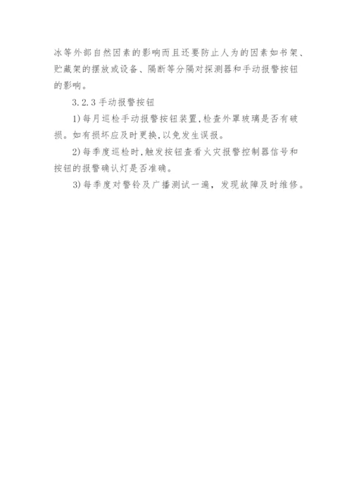 消防维保工作方案.docx