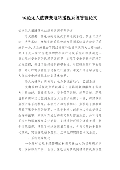 试论无人值班变电站遥视系统管理论文.docx