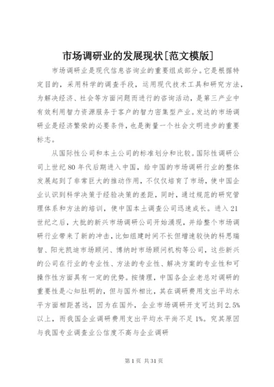 市场调研业的发展现状[范文模版]精编.docx