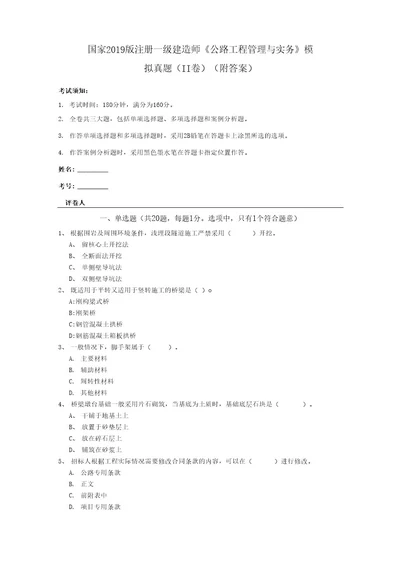 国家2019版注册一级建造师《公路工程管理与实务》模拟真题（II卷）(附答案)