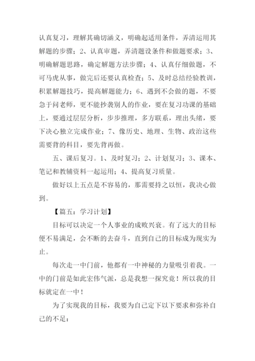 学习计划作文500字.docx