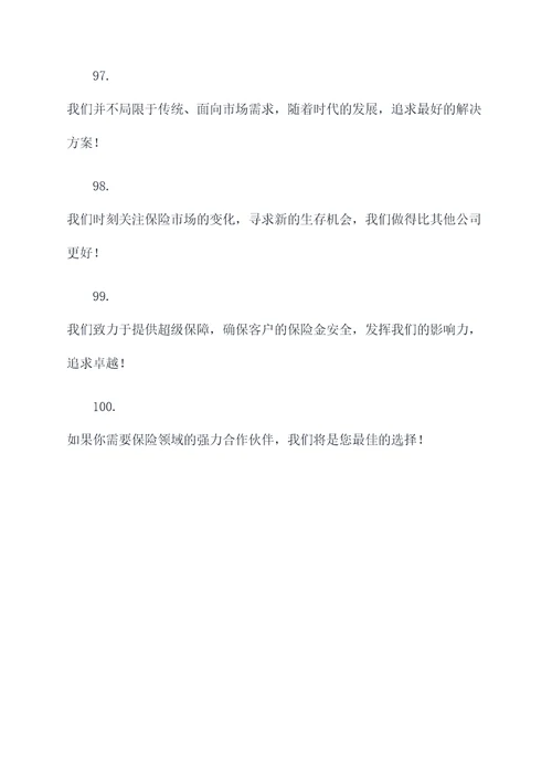 保险业对抗赛最霸气的口号