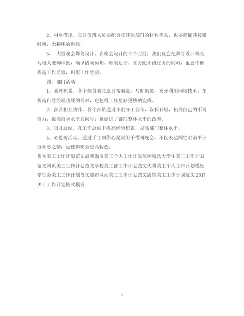 精编之美工工作计划优秀范文2.docx