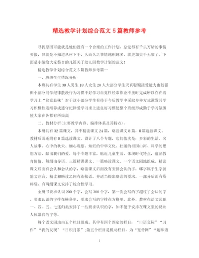 精编之精选教学计划综合范文5篇教师参考.docx
