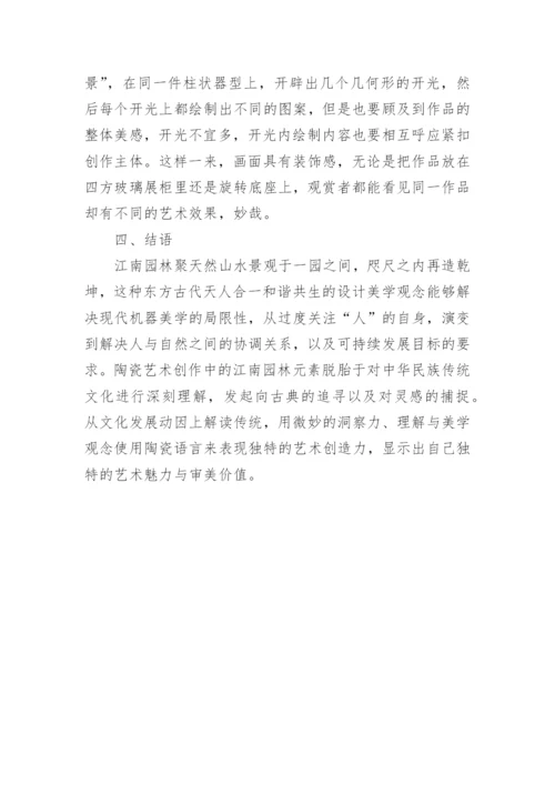江南园林艺术对陶瓷装饰风格的影响论文.docx