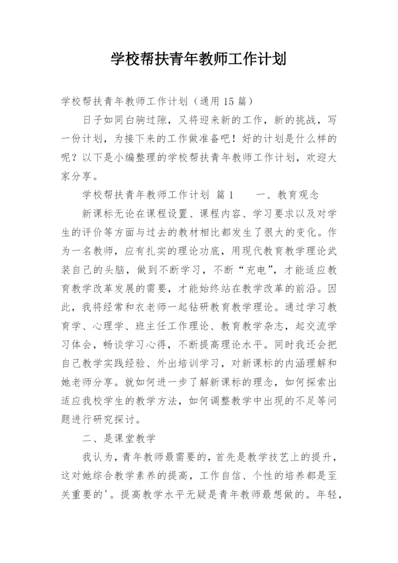 学校帮扶青年教师工作计划.docx