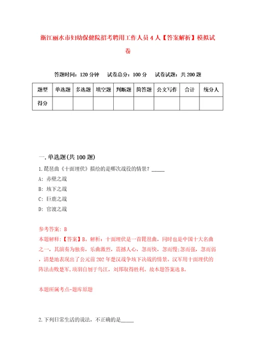 浙江丽水市妇幼保健院招考聘用工作人员4人答案解析模拟试卷4