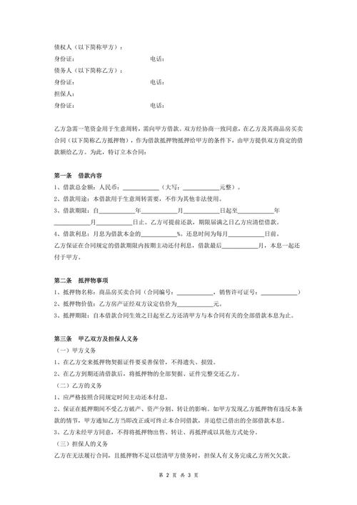 商品房抵押借款合同协议