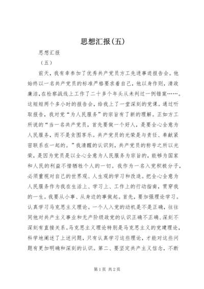 思想汇报(五) (2).docx