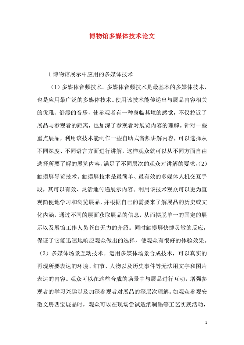 博物馆多媒体技术论文