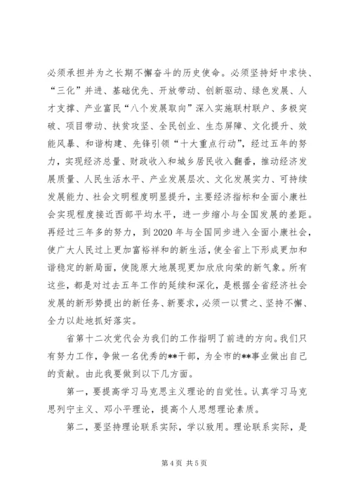 学习省12次党代会心得体会 (4).docx
