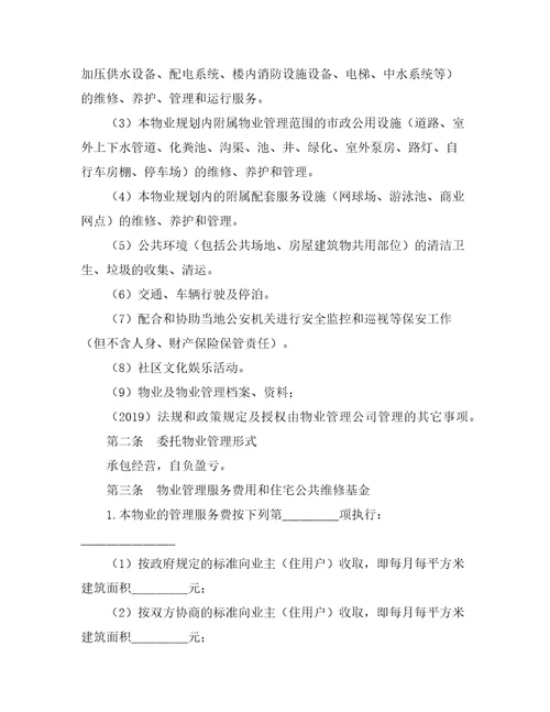 物业管理合同最新范文合同范本