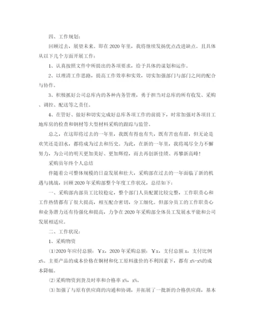 精编之采购人员年终总结范文.docx