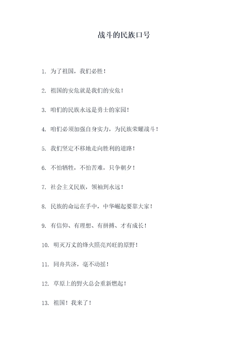 战斗的民族口号