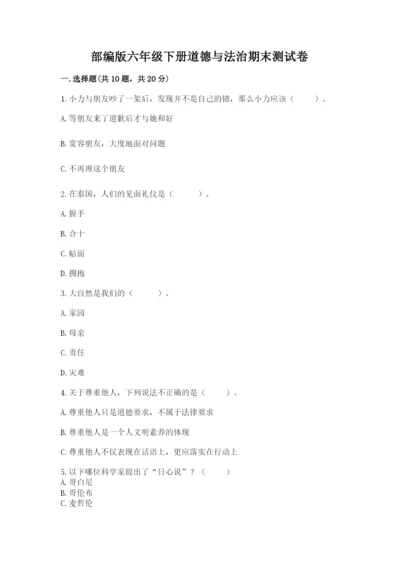 部编版六年级下册道德与法治期末测试卷（考点梳理）.docx