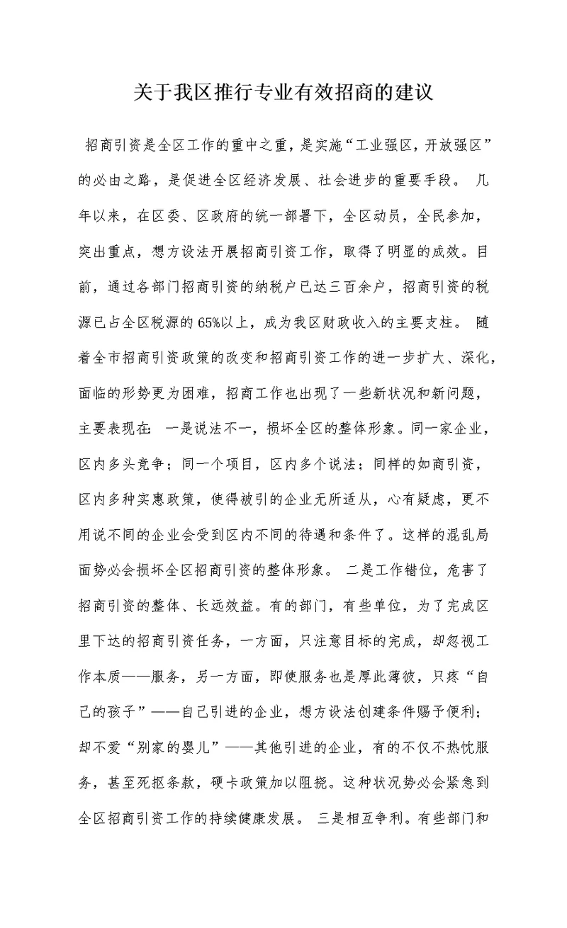 关于我区推行专业有效招商的建议