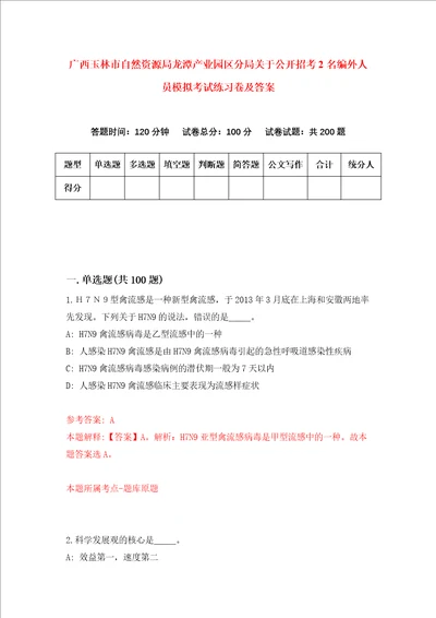 广西玉林市自然资源局龙潭产业园区分局关于公开招考2名编外人员模拟考试练习卷及答案第9卷