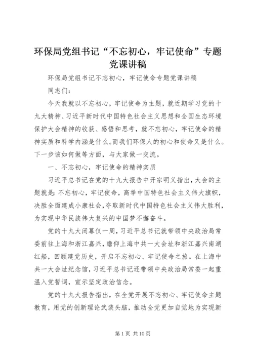 环保局党组书记“不忘初心，牢记使命”专题党课讲稿.docx