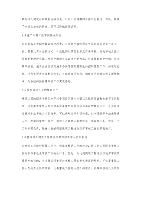 建筑工程造价预算审核工作要点分析王云.docx