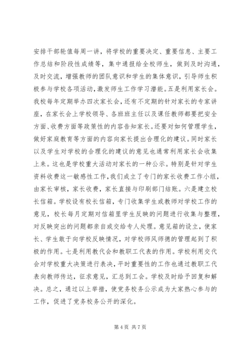 学校党务公开工作汇报 (2).docx