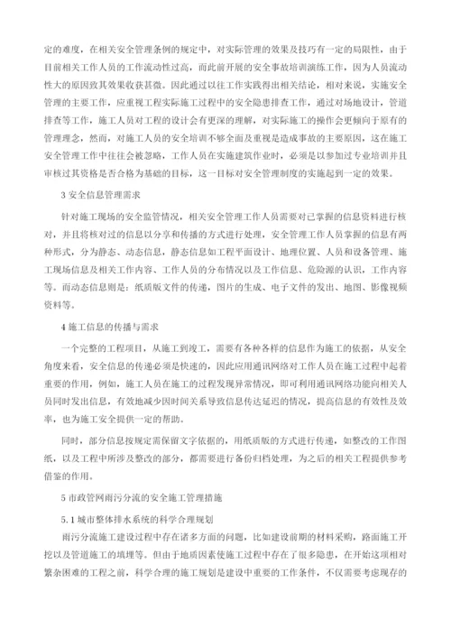 关于市政管网雨污分流的安全施工管理.docx