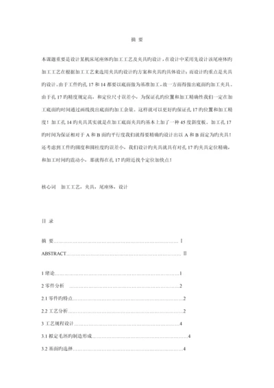 尾座体的加工标准工艺及夹具的设计.docx