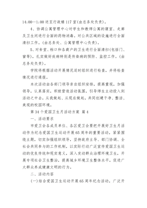 第34个爱国卫生月活动方案.docx