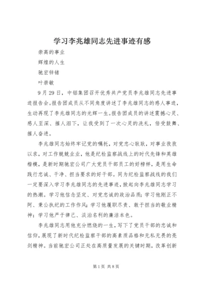 学习李兆雄同志先进事迹有感 (2).docx