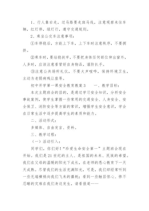 初中开学第一课安全教育教案_3.docx