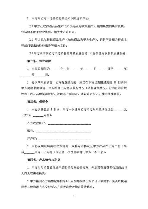直播销售推广暨直播带货合作协议（律师拟定详细版）
