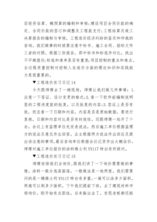 工程造价实习日记_实习日记范文大全20篇.docx