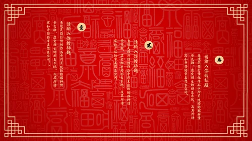 红色中国风新年喜庆过大年春节通用PPT模板