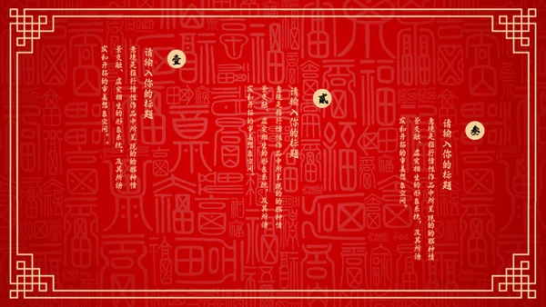 红色中国风新年喜庆过大年春节通用PPT模板