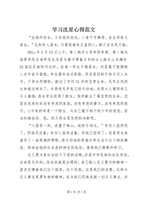 学习沈星心得范文.docx