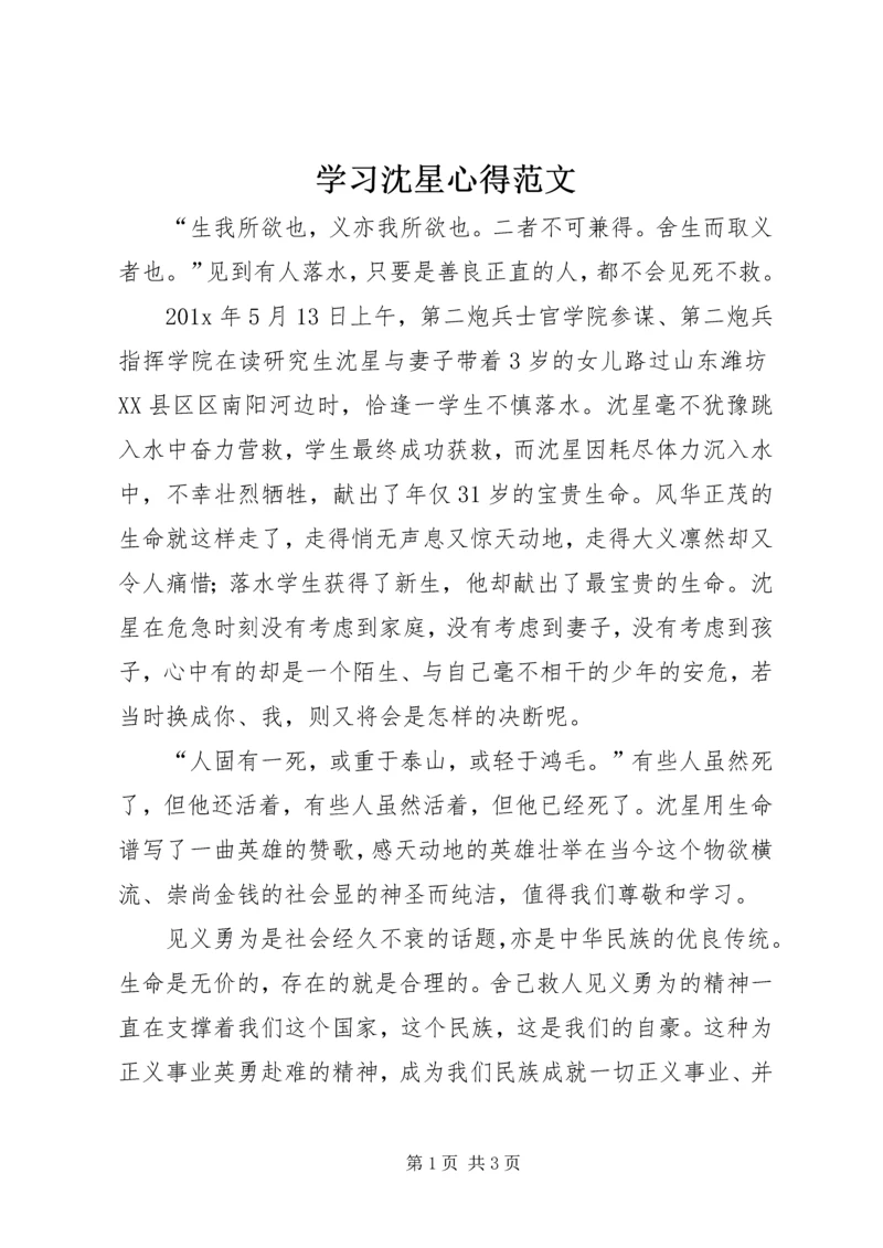 学习沈星心得范文.docx