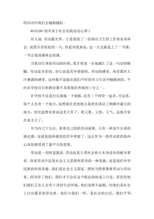 初中亲子社会实践活动心得5篇.docx