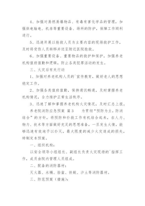 养老院消防应急预案.docx