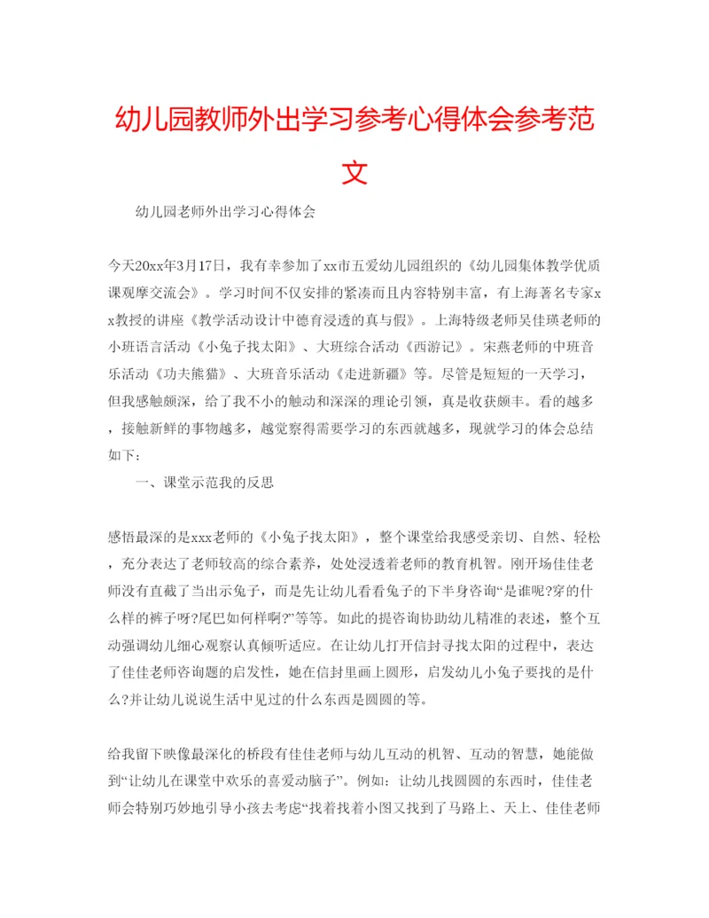 精编幼儿园教师外出学习参考心得体会参考范文.docx