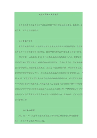 建设工程施工合同审查指引.docx