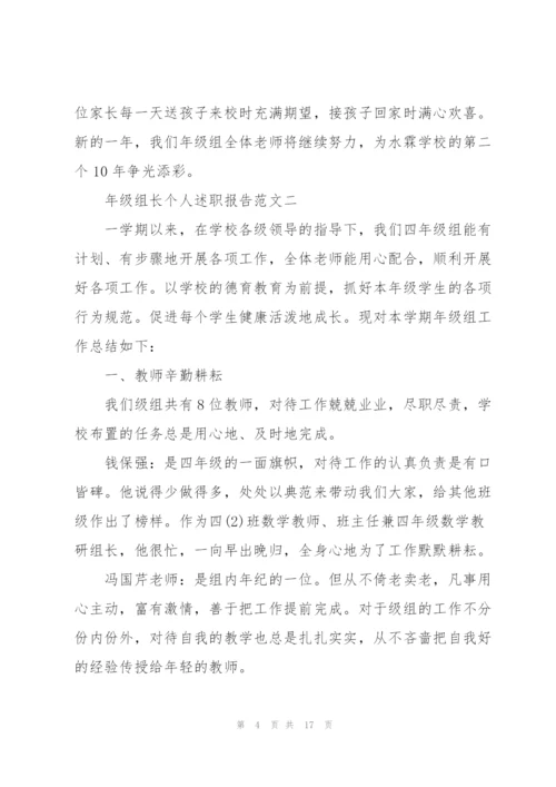 年级组长个人述职报告五篇.docx