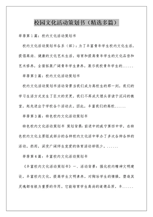 校园文化活动策划书（精选多篇）